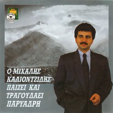 Ο Μιχάλης Καλιοντζίδης παίζει και τραγουδάει Παρυάδρη