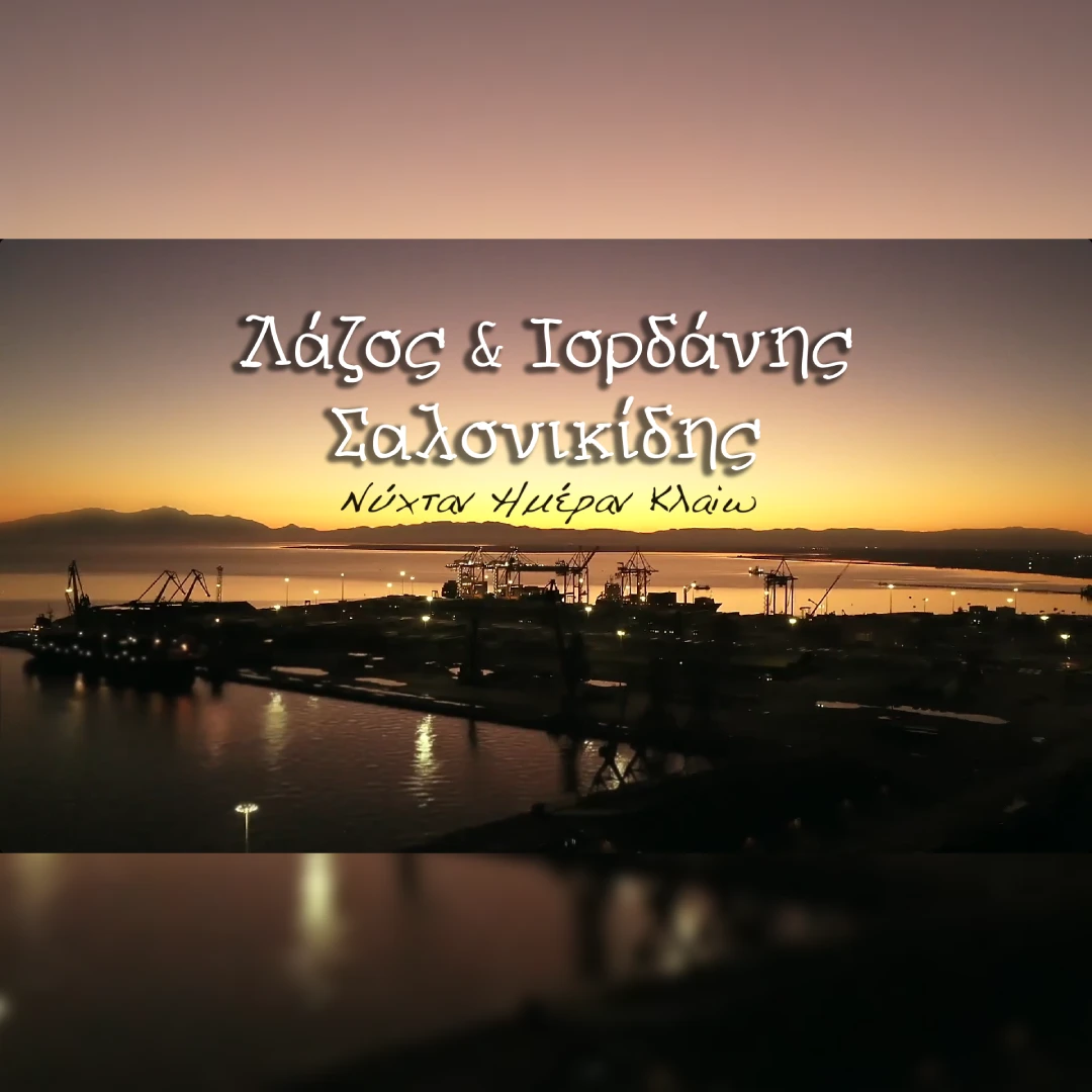 Νύχταν ημέραν κλαίω