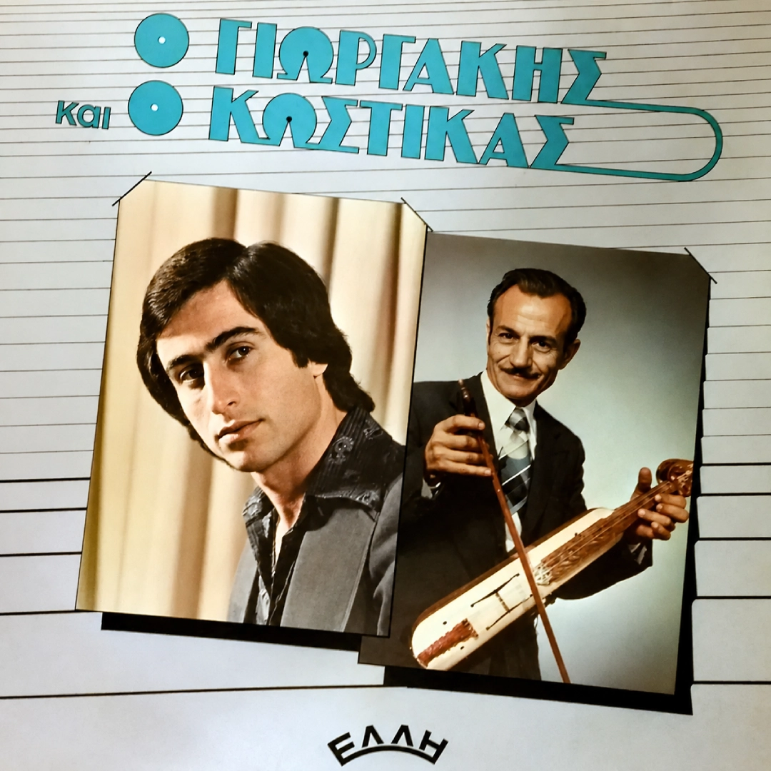 Ο Γιωργάκης και ο Κωστίκας
