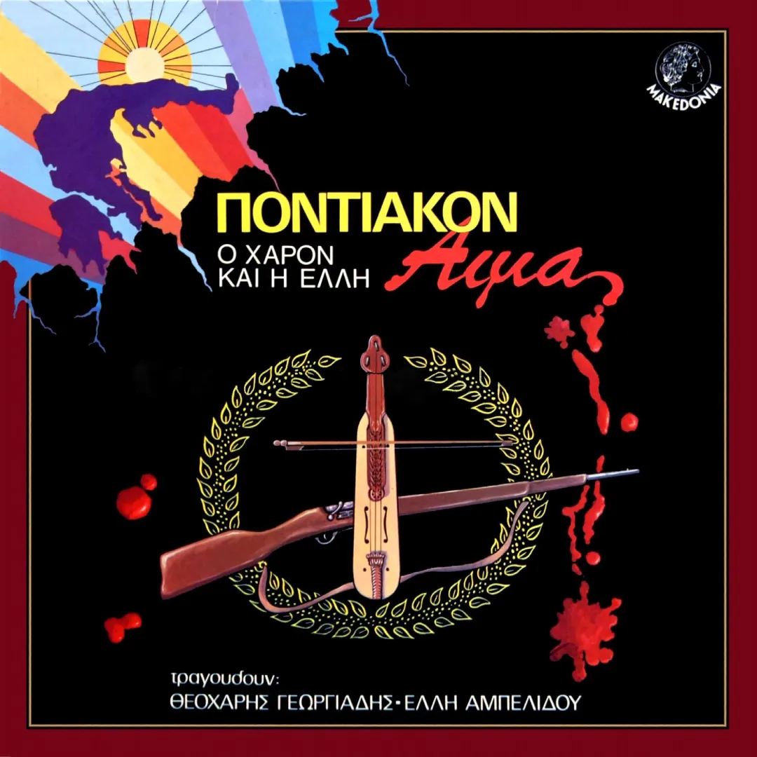 Ποντιακόν αίμα | Ο Χάρον και η Έλλη