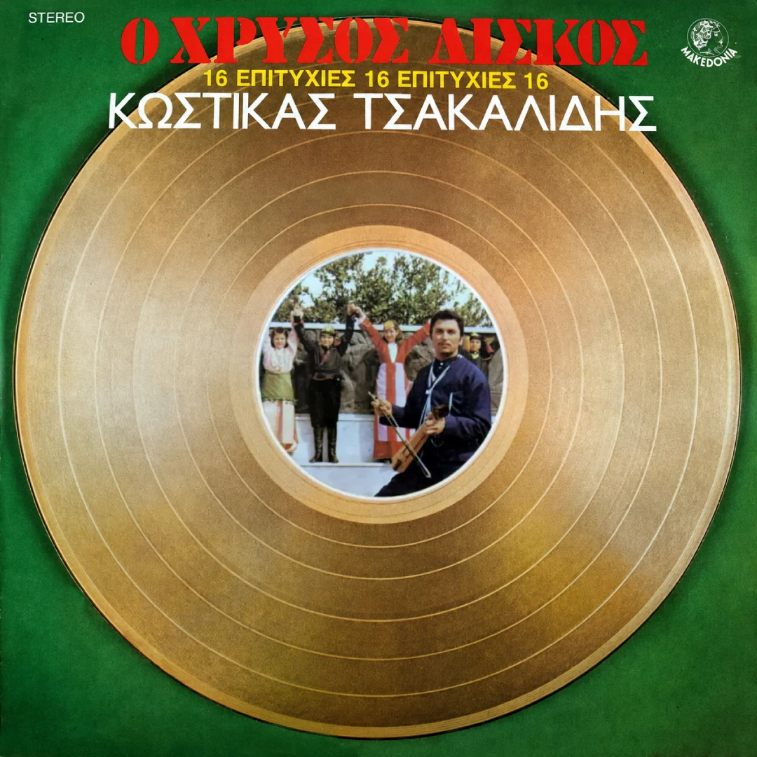 Ο χρυσός δίσκος