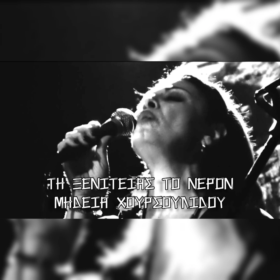 Τη ξενιτείας το νερόν