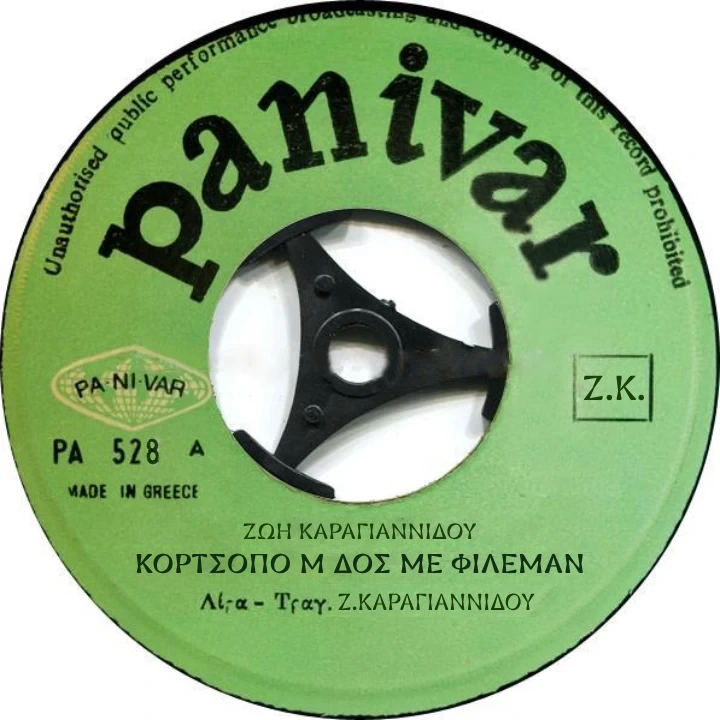 Κορτσόπο μ’, δος με φίλεμαν/’Κι ανασπάλλω το χωρίο μ’