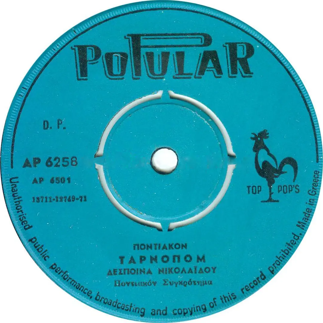 Τ’ αρνόπο μ’/Κλείσε την πόρτα σου