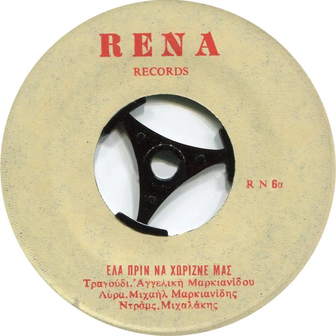 Έλα πριν να χωρίζ’νε μας/Χ̌ερενίτ’σσα