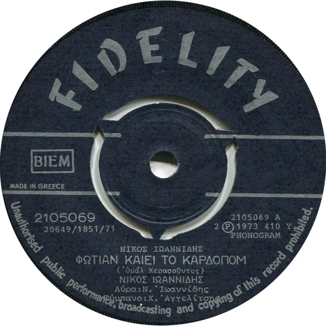 Φωτία καίει το καρδόπο μ’/Χ̌ερενίτ’σσα