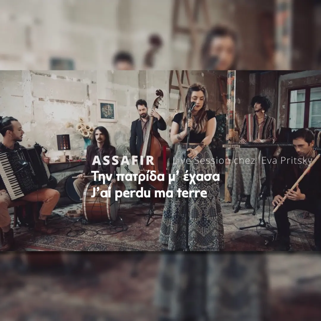 Την πατρίδα μ’ έχασα/J’ai perdu ma terre