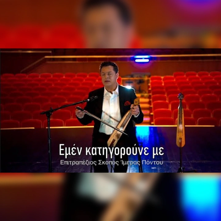 Εμέν κατηγορούνε με