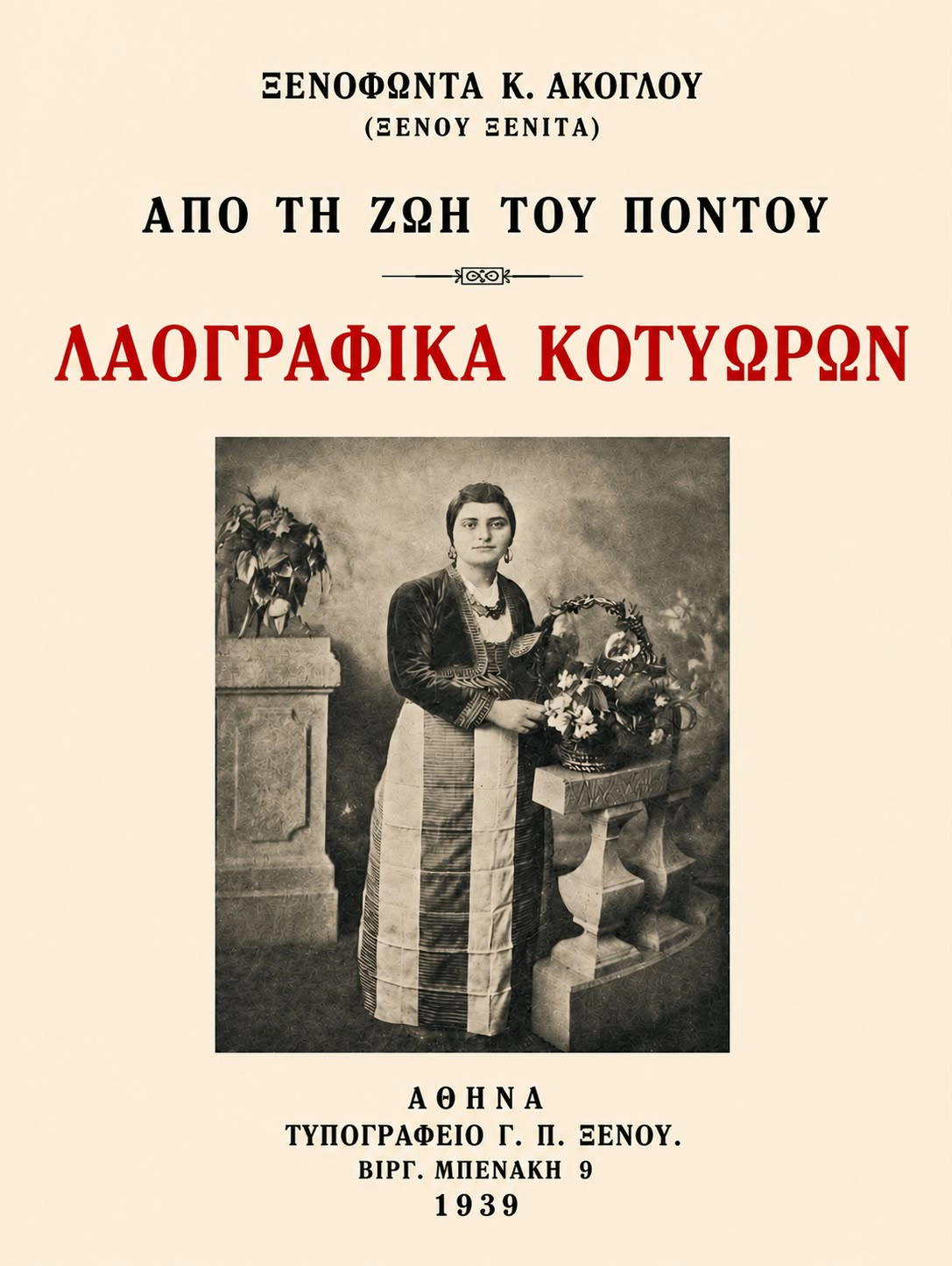 Λαογραφικά Κοτυώρων | Από τη ζωή του Πόντου