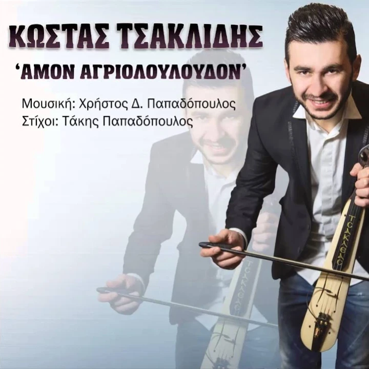 Άμον αγριολούλουδον