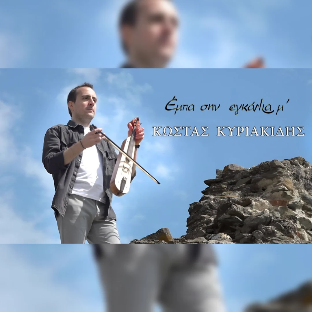 Έμπα σην εγκάλια μ’