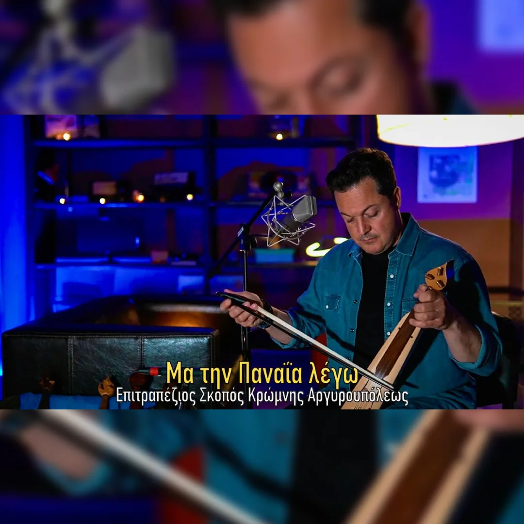 Μα την Παναΐα λέγω