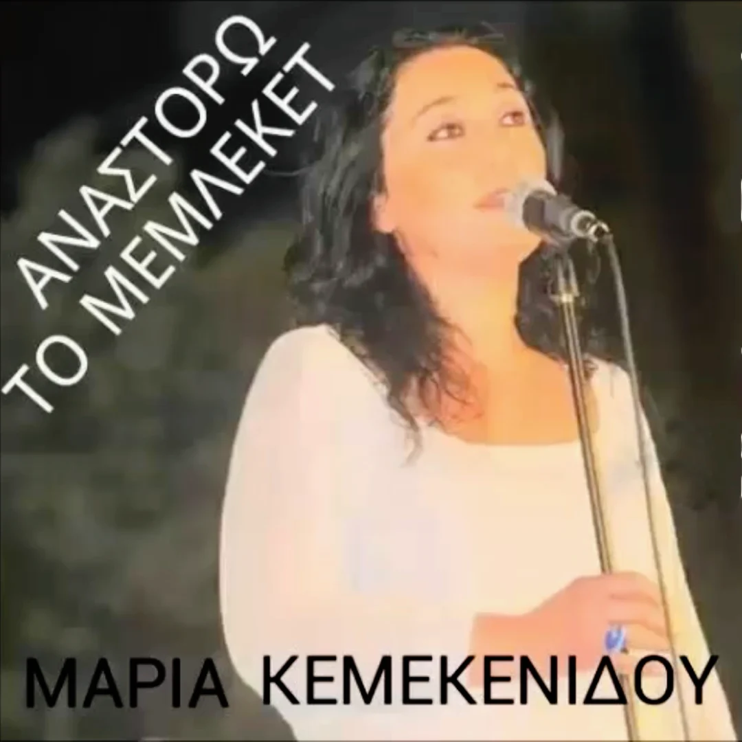 Αναστορώ το μεμλεκέτ’