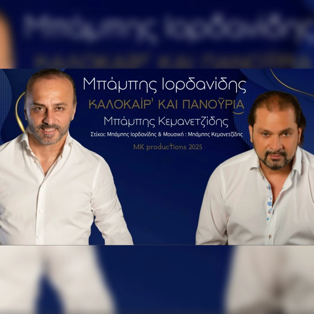 Καλοκαίρ’ και πανοΰρι͜α