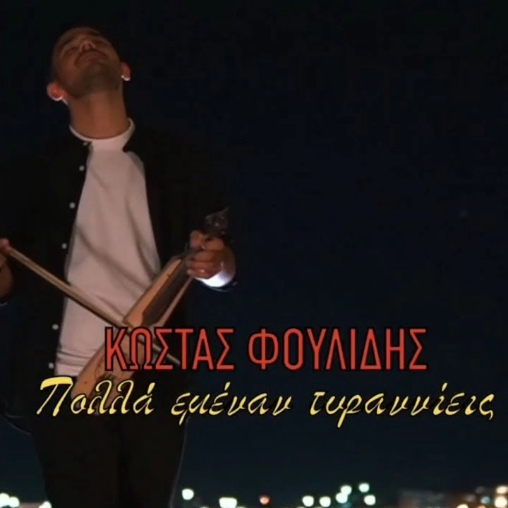 Πολλά εμέναν τυρα̤ννί͜εις