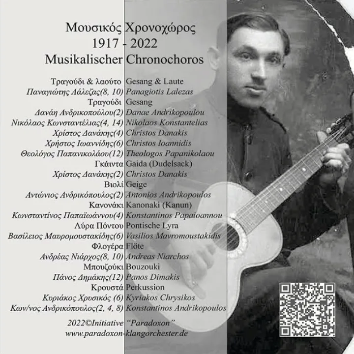 Μουσικός Χρονοχώρος 1917-2022