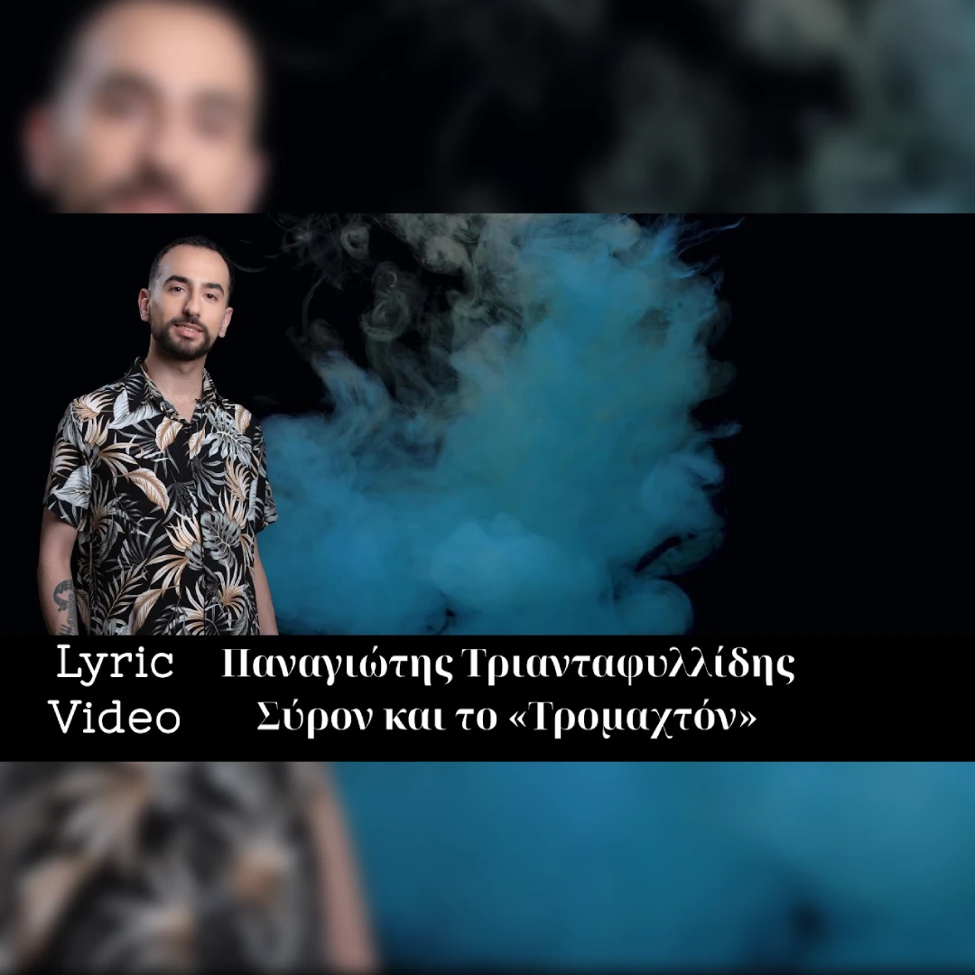Σύρον και το Τρομαχτόν
