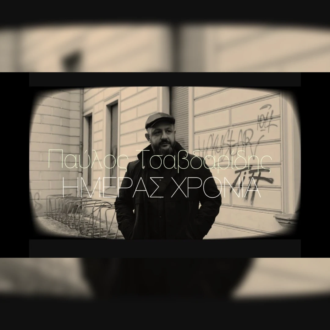 Ημέρας, χρόνια