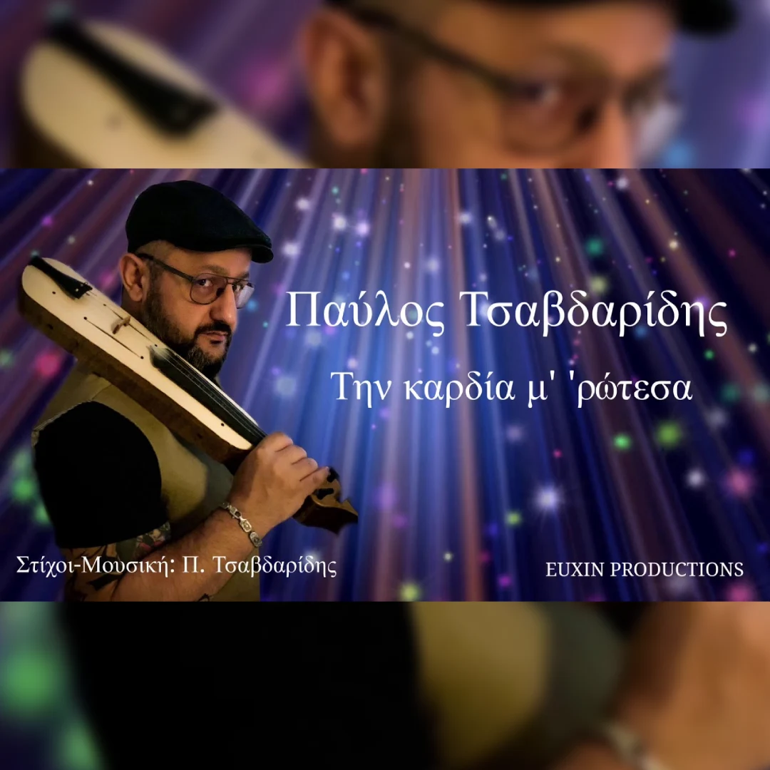 Την καρδία μ’ ’ρώτεσα