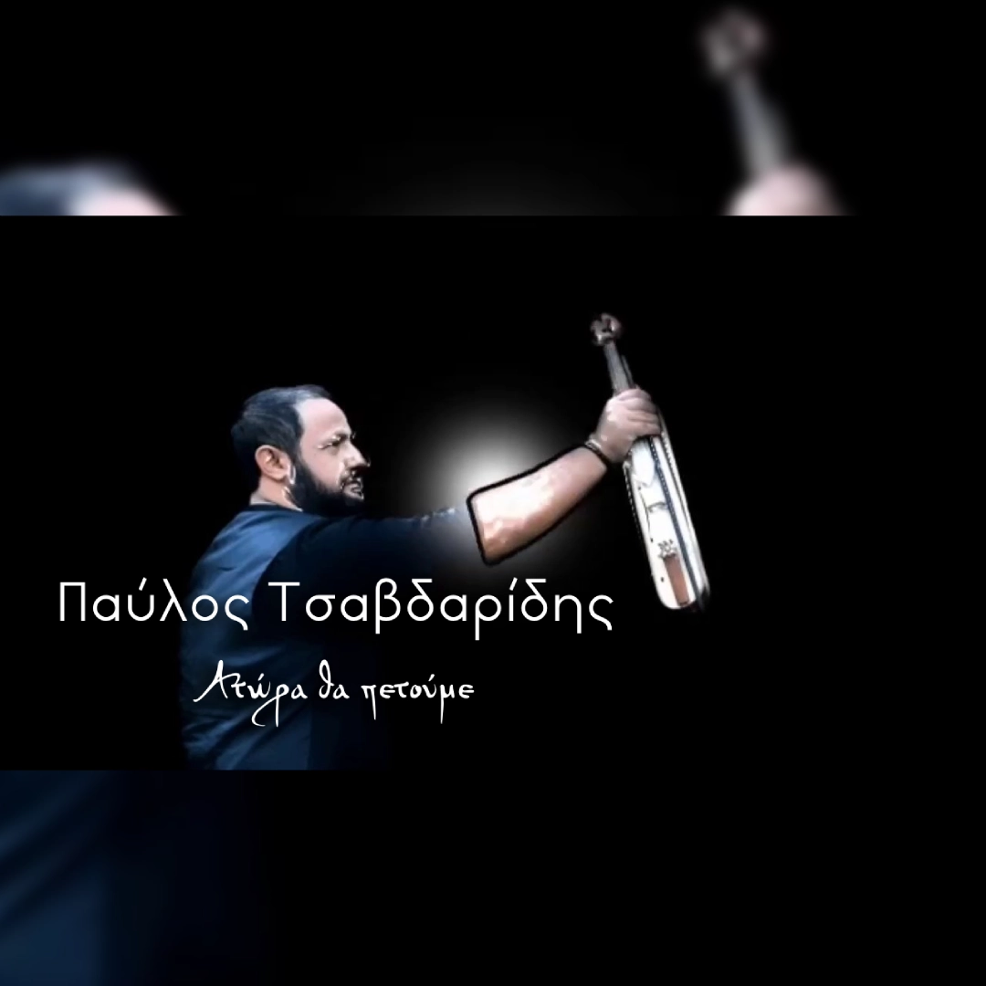 Ατώρα θα πετούμε