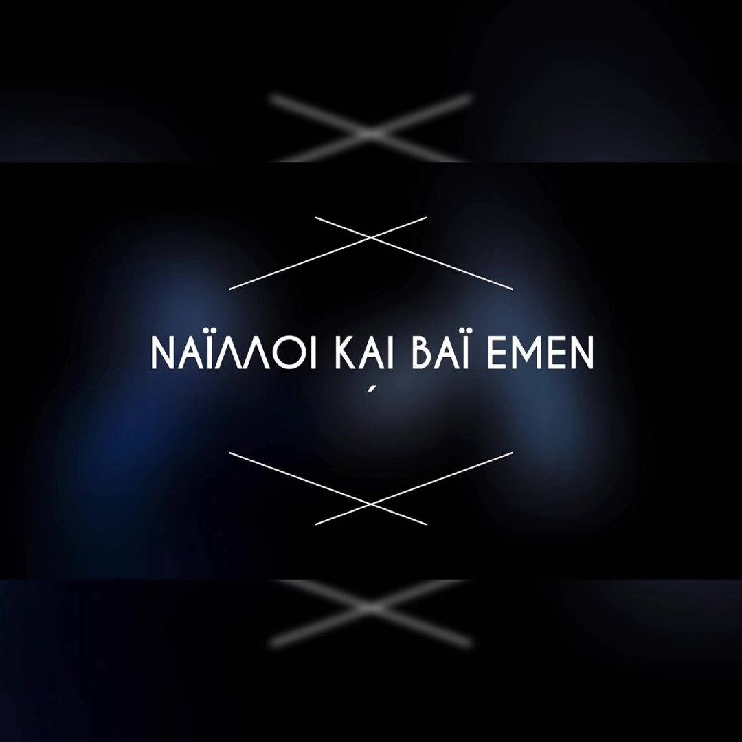 Ν’ αηλί και βάι εμέν