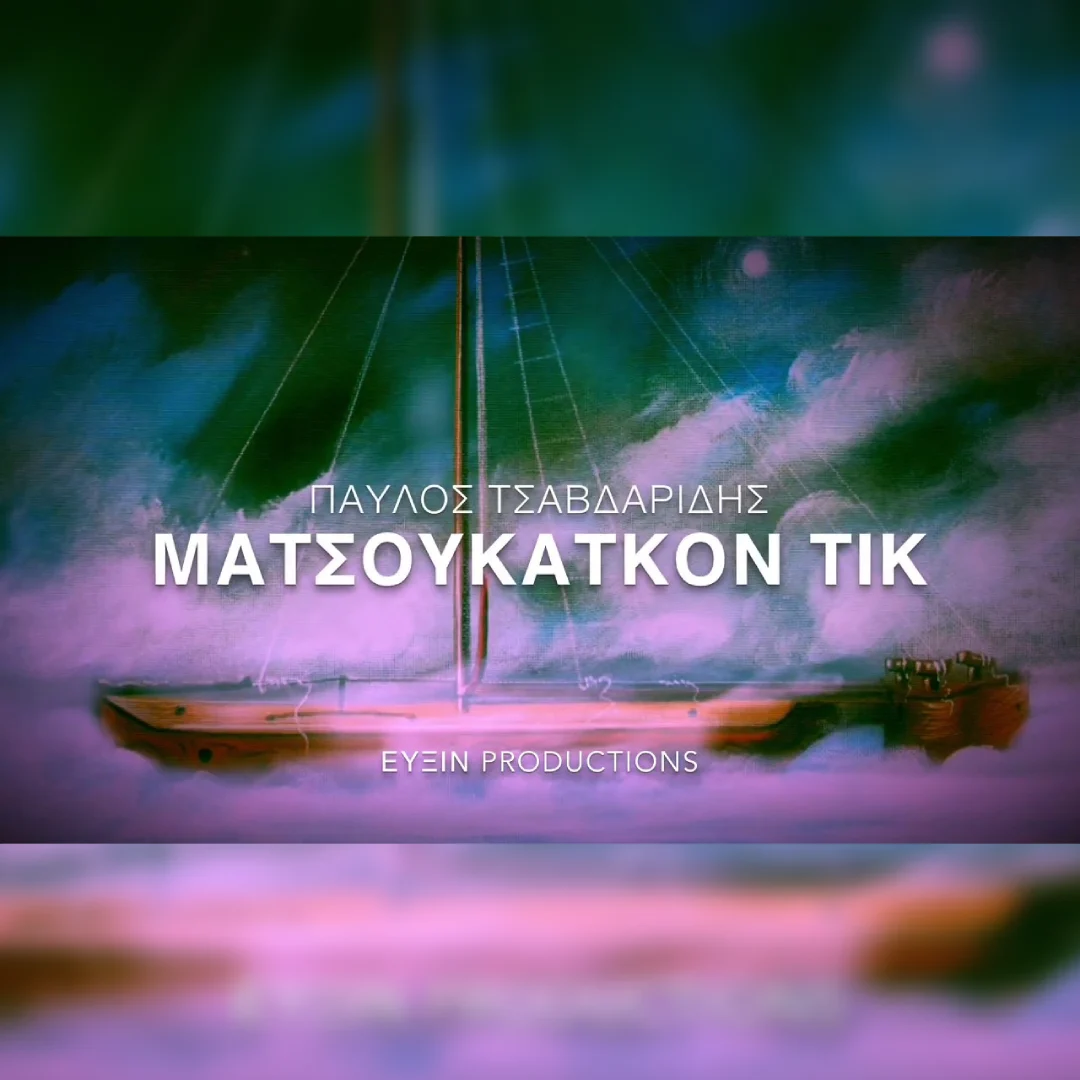 Ματσουκάτ’κον Τικ