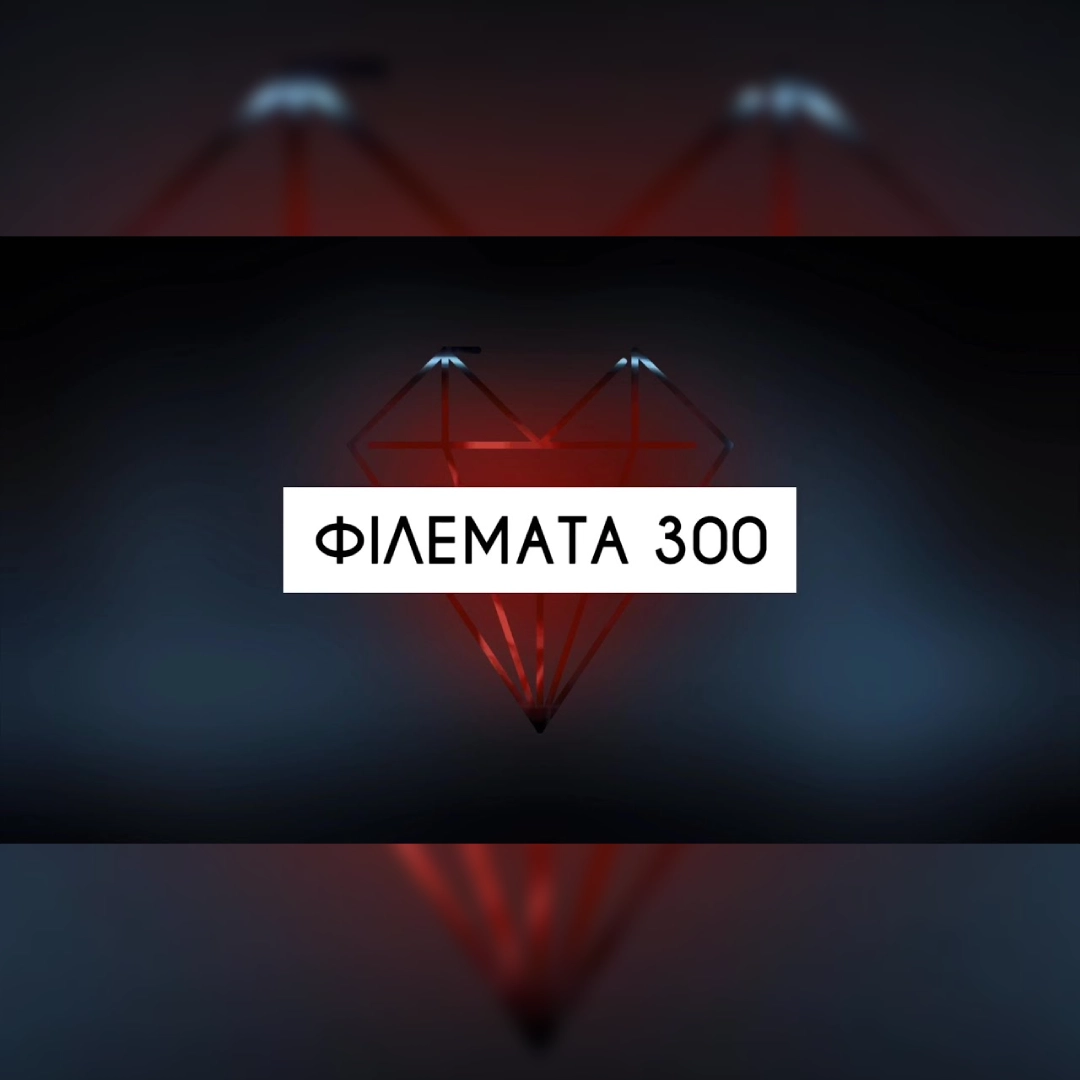 Φιλέματα 300