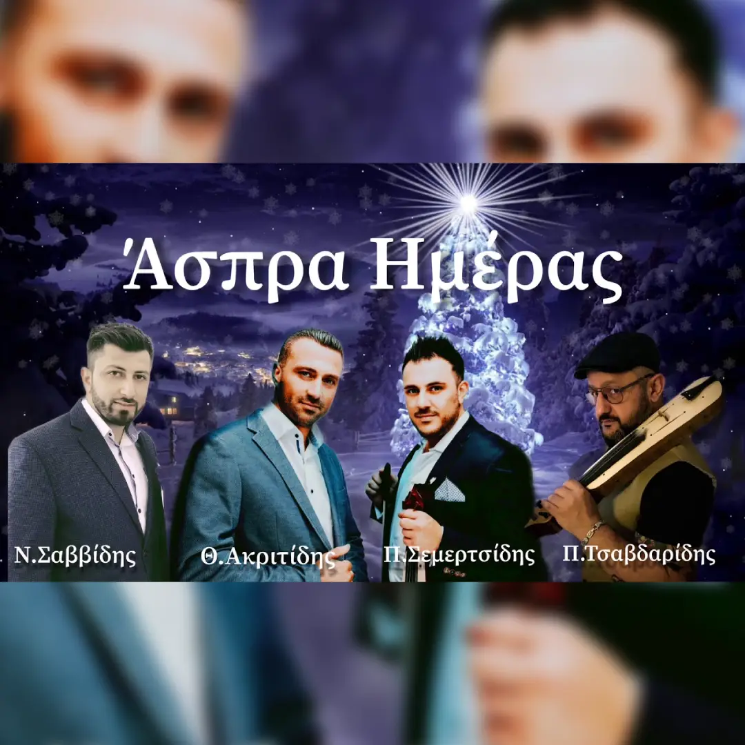 Άσπρα ημέρας (Χριστουγεννιάτ’κον)