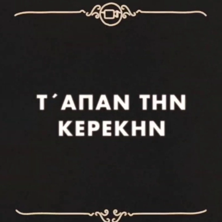 Τ’ απάν’ την Κερεκήν