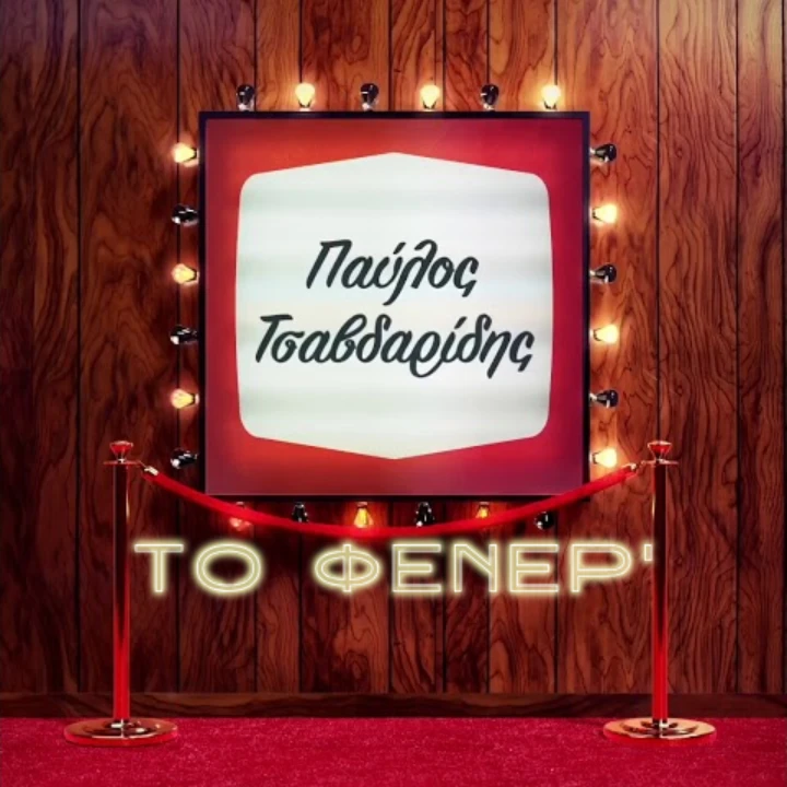 Το φενέρ’ (Ο πατέρας)