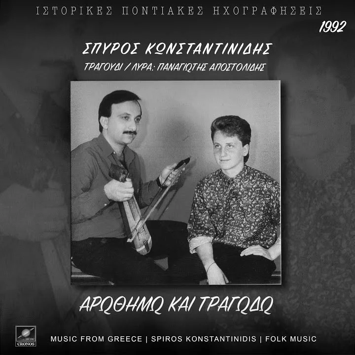 Ποντιακά τραγούδια Νο1 | Αροθυμώ και τραγωδώ