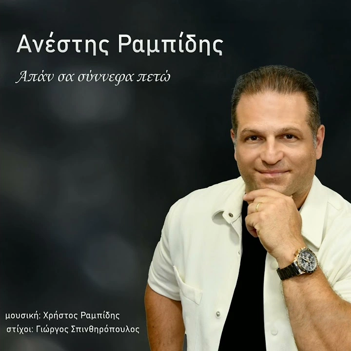 Απάν’ σα σύννεφα πετώ