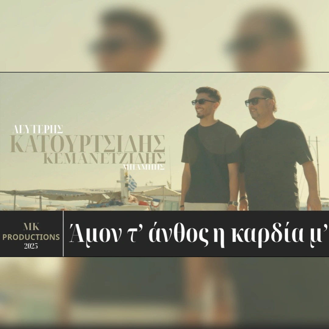 Άμον τ’ άνθος η καρδία μ’