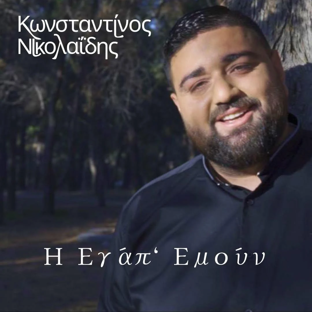Η εγάπ’ εμουν