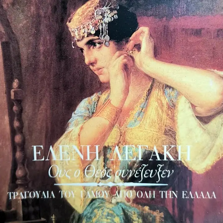 Ους ο Θεός συνέζευξεν | Τραγούδια του γάμου από όλη την Ελλάδα