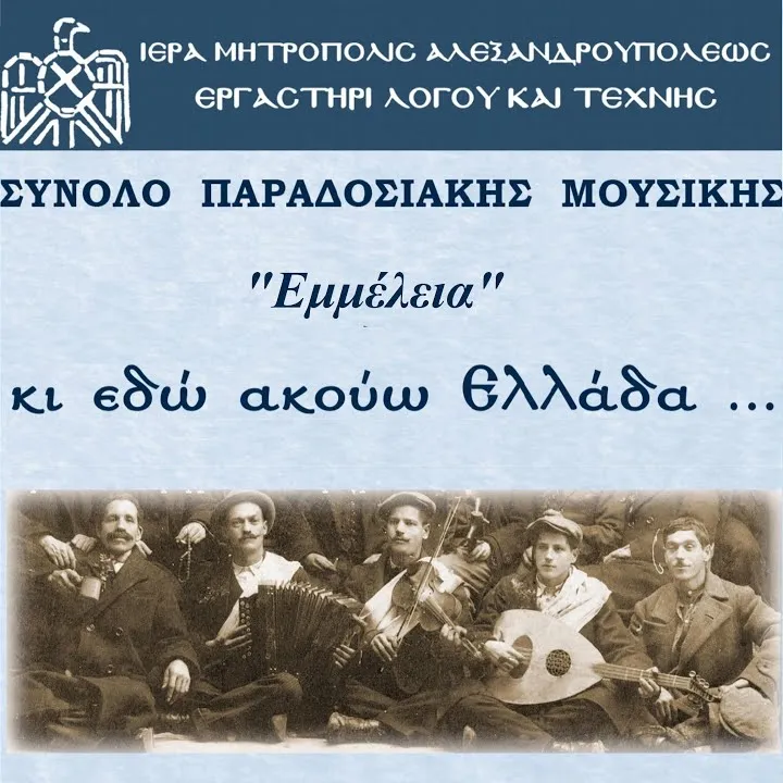 Κι εδώ ακούω Ελλάδα
