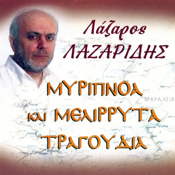 Μυρίπνοα και μελίρρυτα τραγούδια