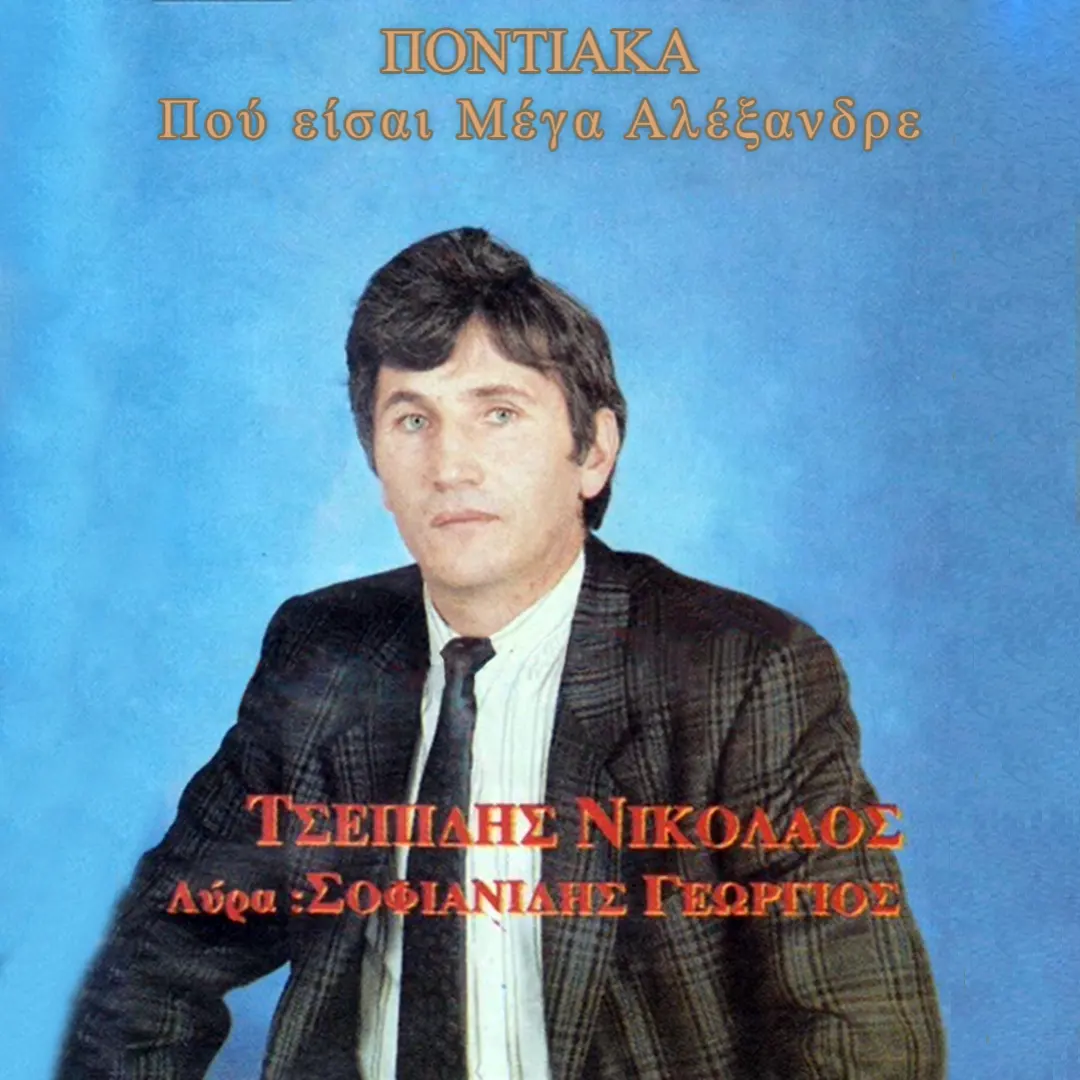 Πού είσαι, Μέγα Αλέξανδρε