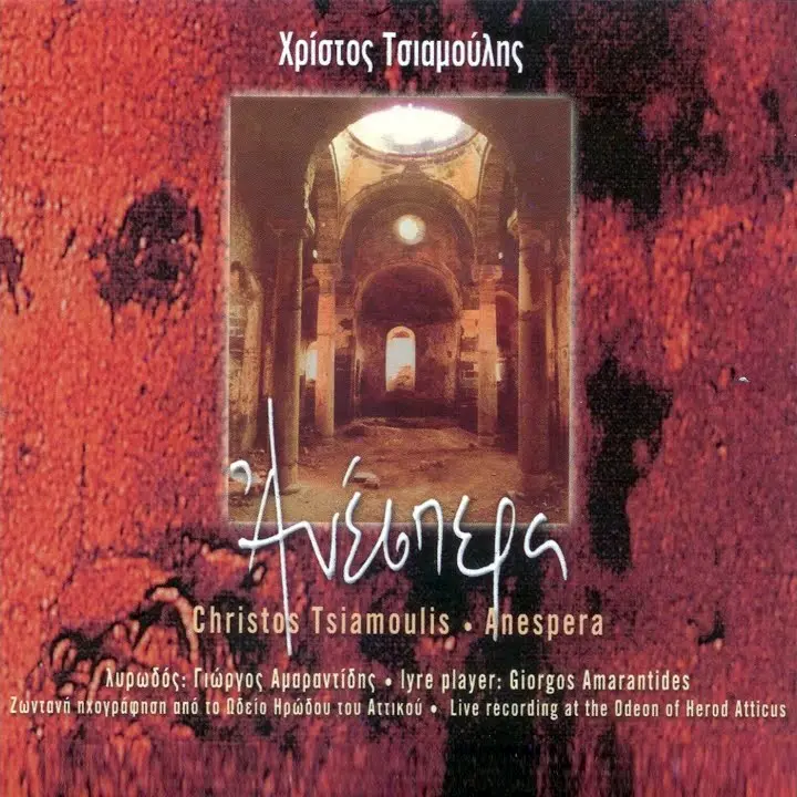 Ανέσπερα (Ζωντανή ηχογράφηση από το Ωδείο Ηρώδου του Αττικού)