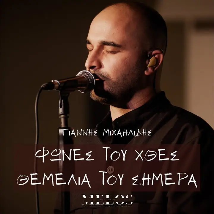 Φωνές του χθες, θεμέλια του σήμερα