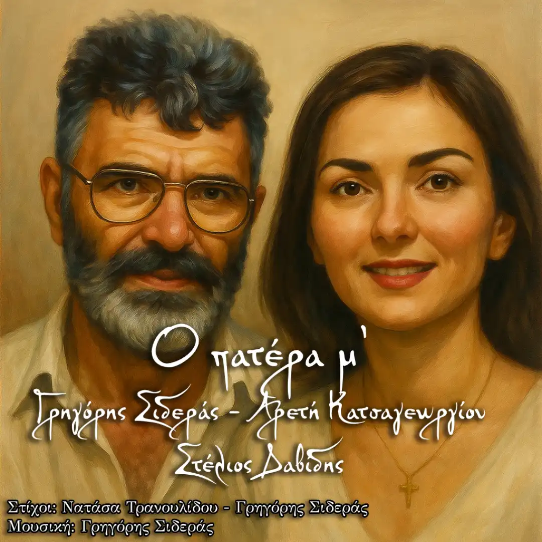 Ο πατέρα μ’