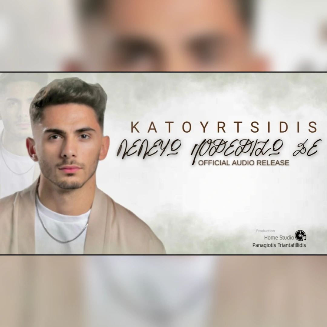 Λελεύω, ποδεδίζω σε