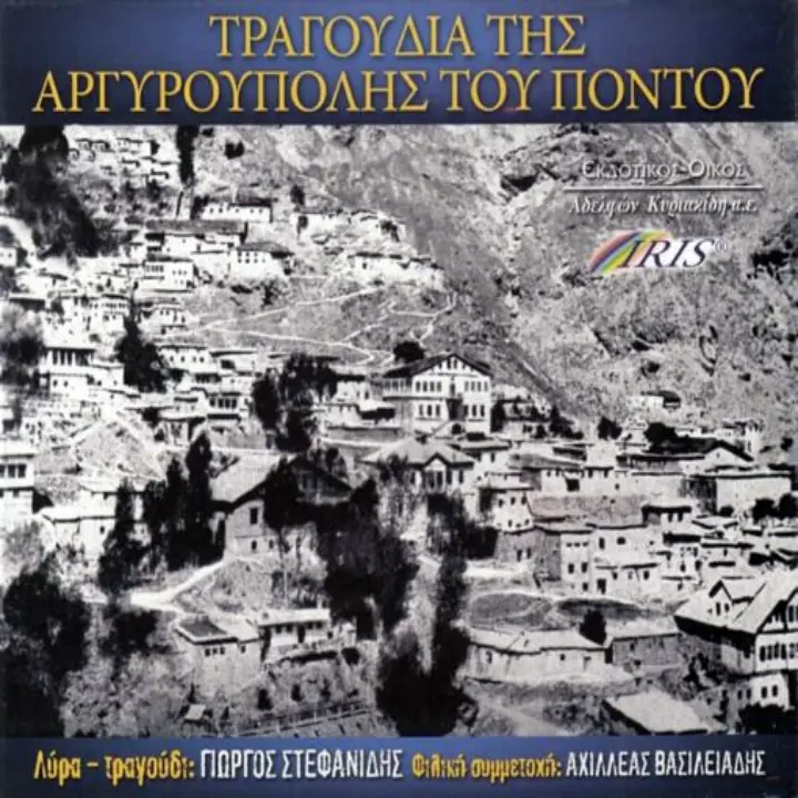 Τραγούδια της Αργυρούπολης του Πόντου
