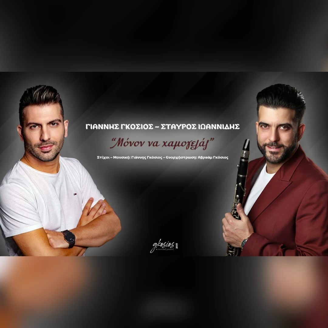 Μόνον να χαμογελάς