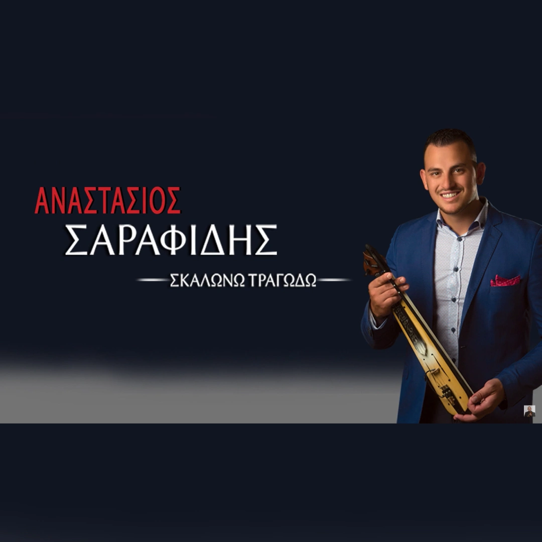 Σκαλώνω τραγωδώ