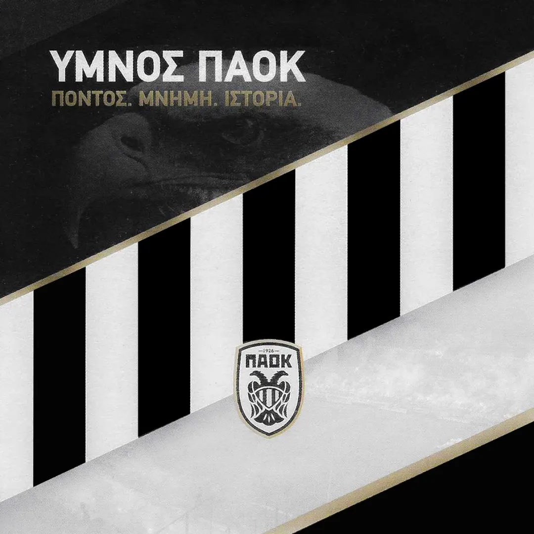 Ύμνος ΠΑΟΚ