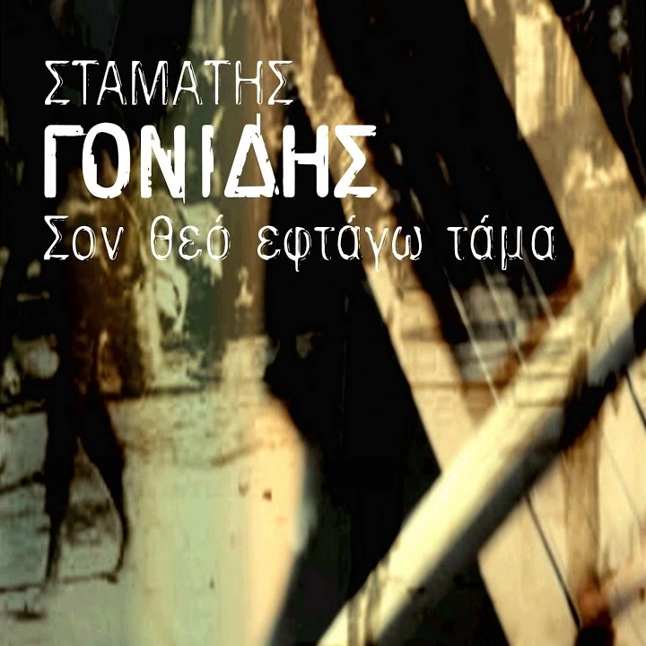 Σον Θεόν ευτάγω τάμαν