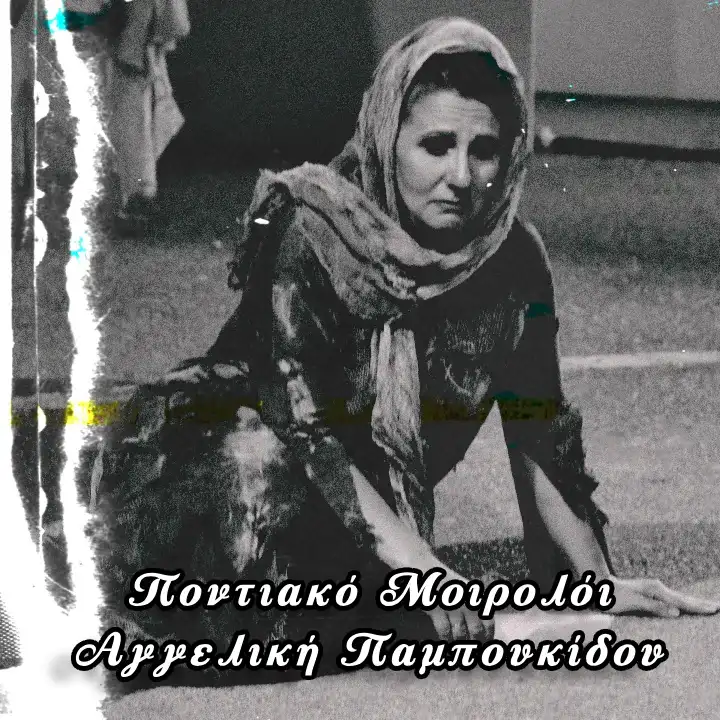 Ποντιακό Μοιρολόι