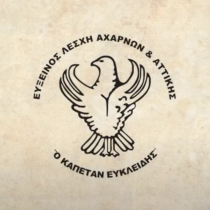 «Καπετάν Ευκλείδης» Εύξεινος Λέσχη Αχαρνών & Αττικής