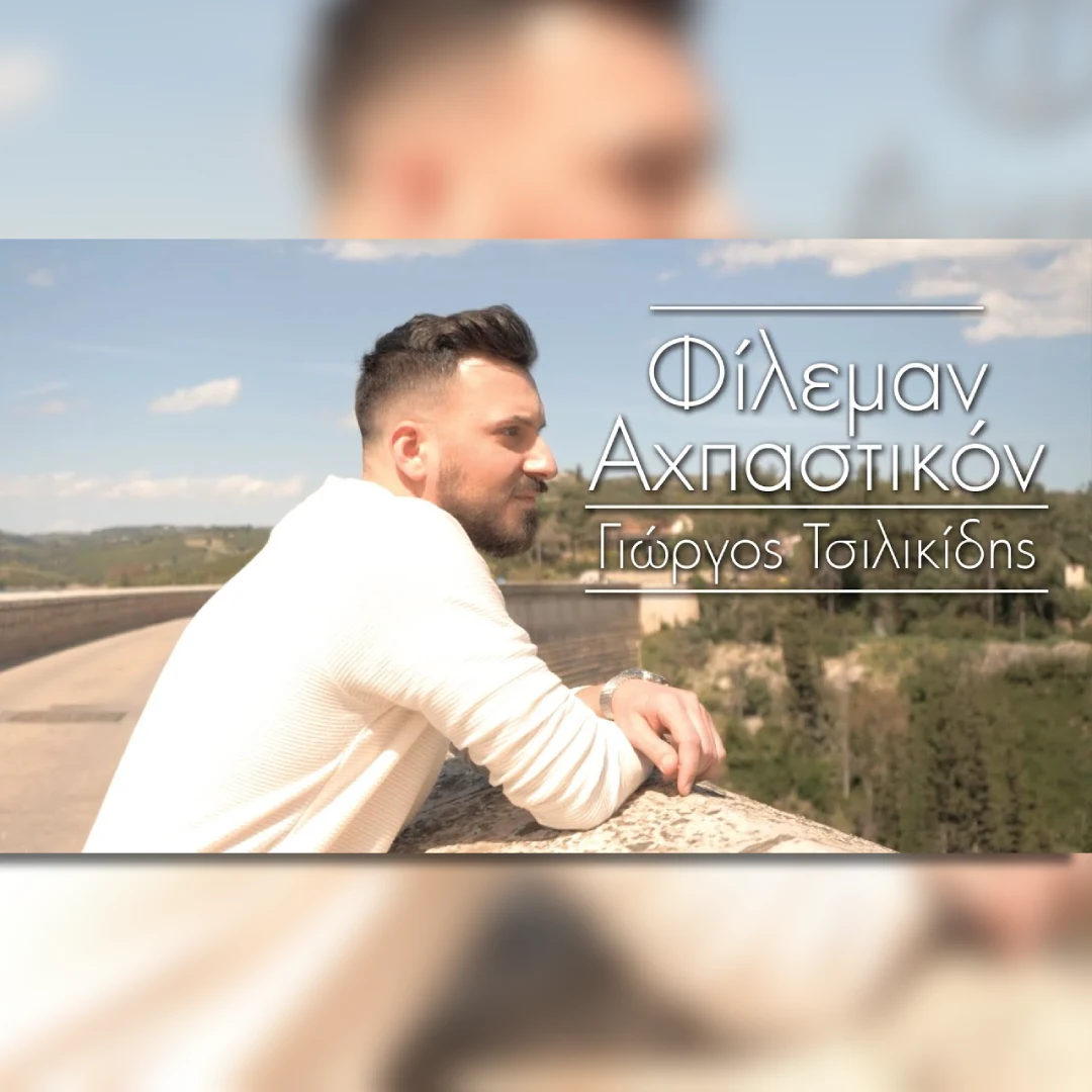 Φίλεμαν αχπαστικόν